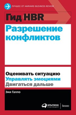 Разрешение конфликтов - Harvard Business Review (HBR)