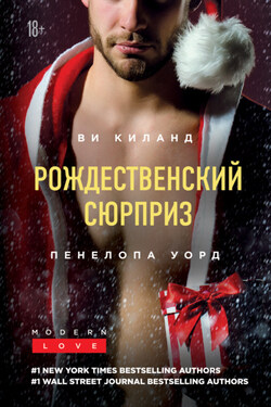 Рождественский сюрприз. Сборник - Пенелопа Уорд