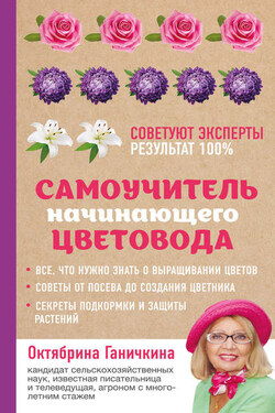 Самоучитель начинающего цветовода - Октябрина Алексеевна Ганичкина