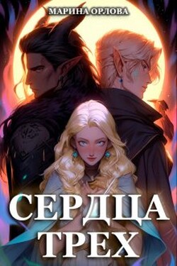 Сердца трех. Вторая жизнь фармацевта - Марина Орлова