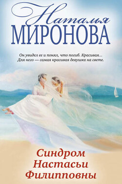 Синдром Настасьи Филипповны - Наталья Миронова