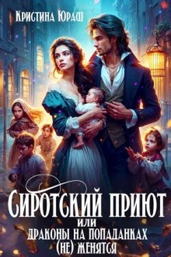 Сиротский приют, или драконы на попаданках (не) женятся! - Кристина Юраш