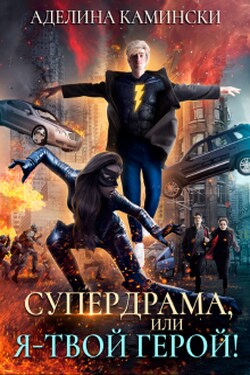 Супердрама, или Я – твой герой! - Аделина Камински