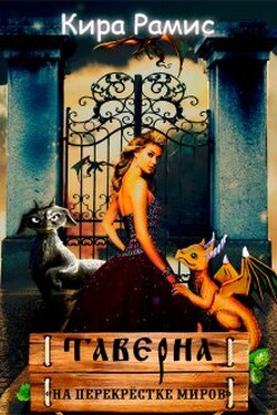 Таверна "На перекрёстке миров" - Кира Рамис