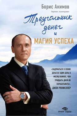 Треугольник денег и магия успеха - Борис Акимов