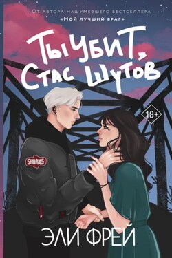 Ты убит, Стас Шутов - Эли Фрей