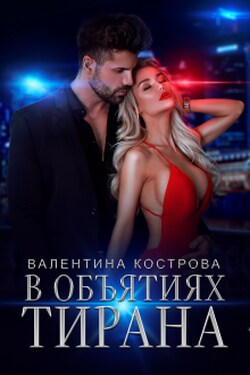 В объятиях тирана - Валентина Кострова