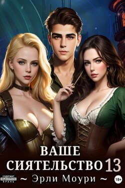 Ваше Сиятельство 13 (+ иллюстрации) - Эрли Моури