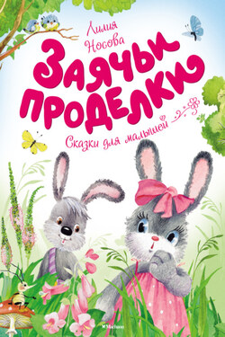 Заячьи проделки - Лилия Носова