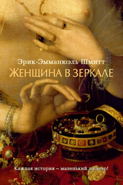 Женщина в зеркале - Эрик-Эмманюэль Шмитт
