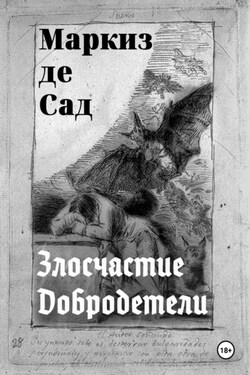 Злосчастие Добродетели - Донасьен Альфонс Франсуа де Сад