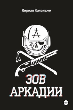 Зов Аркадии - Кирилл Каланджи