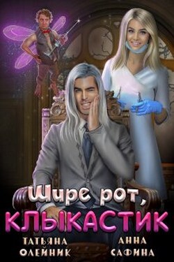 Зуботолог по обмену, или Шире рот, Клыкастик - Татьяна Олейник