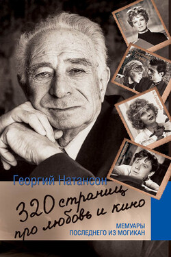 320 страниц про любовь и кино. Мемуары последнего из могикан - Георгий Натансон