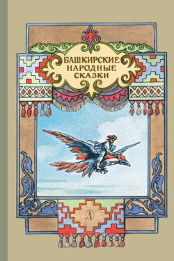 Башкирские народные сказки - Народное творчество (Фольклор)