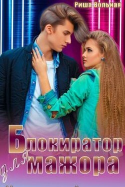 Блокиратор для мажора - Риша Вольная
