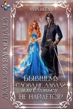 Бывшему слова не давали, или Огоньку не найдется? - Лана Шеган