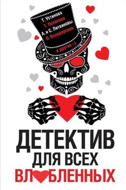 Детектив для всех влюбленных - Галина Владимировна Романова