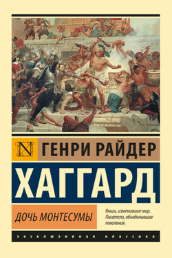 Дочь Монтесумы - Генри Хаггард