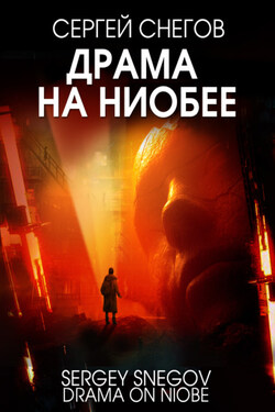 Драма на Ниобее - Сергей Снегов