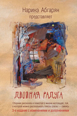 Двойная радуга (сборник) - Каринэ Арутюнова