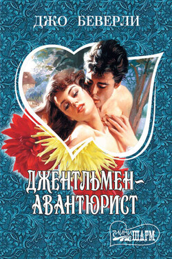 Джентльмен-авантюрист - Джо Беверли