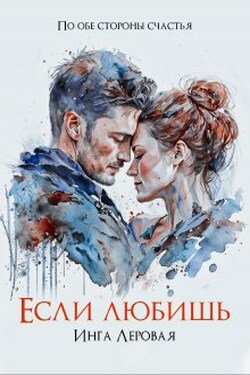 Если любишь - Инга Леровая