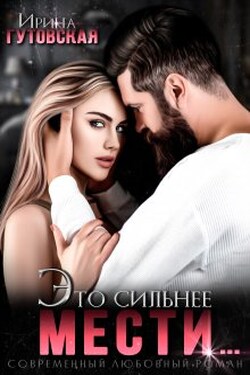 Это сильнее мести... - Ирина Гутовская