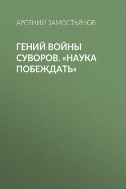 Гений войны Суворов. «Наука побеждать» - Арсений Замостьянов