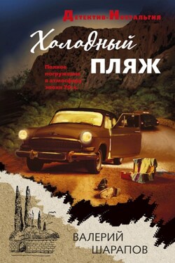 Холодный пляж - Валерий Шарапов