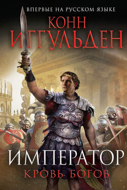 Император. Кровь богов - Конн Иггульден