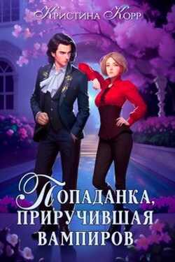 Исключительная, или Попаданка, приручившая вампиров - Кристина Корр