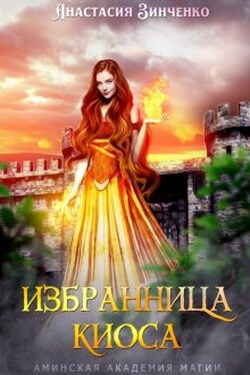 Избранница киоса - Анастасия Зинченко