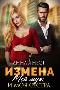 Измена. Мой муж и моя сестра - Анна Нест