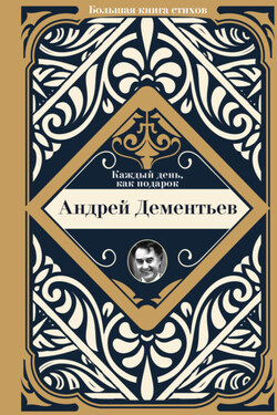 Каждый день, как подарок - Андрей Дементьев