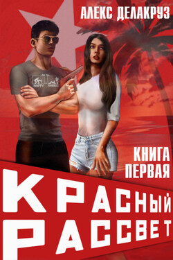 Красный рассвет. Иноходец - Алекс Делакруз