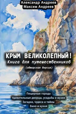 Крым великолепный (авторская версия). Книга для путешественников - Александр Радьевич Андреев
