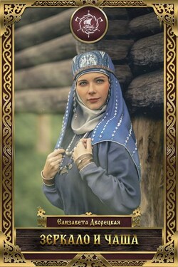 Лес на той стороне. Книга 2: Зеркало и чаша - Елизавета Дворецкая