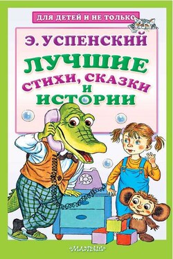 Лучшие стихи, сказки и истории - Эдуард Успенский
