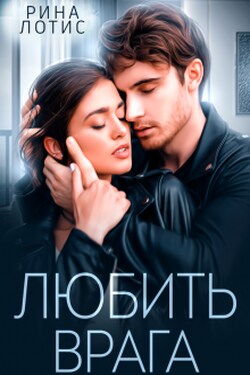 Любить врага - Рина Лотис