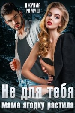 Не для тебя мама Ягодку растила - Джулия Ромуш