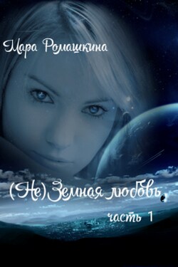 (не)земная любовь 1 часть. - Мара Ромашкина