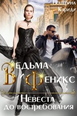 Невеста до востребования. Ведьма и Феникс - Екатерина Кариди