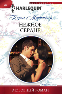 Нежное сердце - Кэрол Мортимер