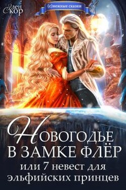 Новогодье в замке Флёр или 7 невест для эльфийских принцев - Элен Скор