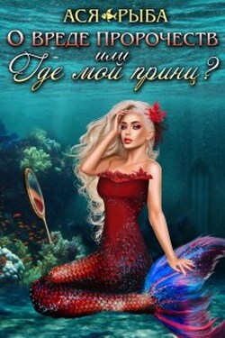 О вреде пророчеств, или где мой принц? - Ася Рыба