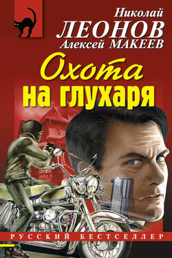 Охота на глухаря - Алексей Викторович Макеев