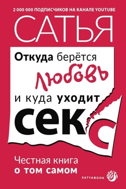 Откуда берётся любовь и куда уходит секс. Честная книга о том самом - Сатья