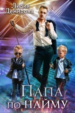 Папа по найму - Лидия Демидова