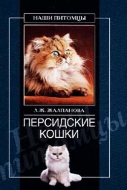 Персидские кошки